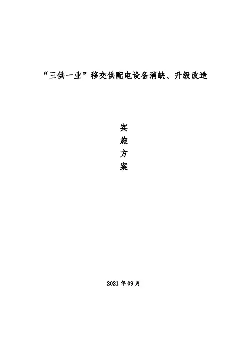 “三供一业”移交供配电设备消缺实施方案20210925