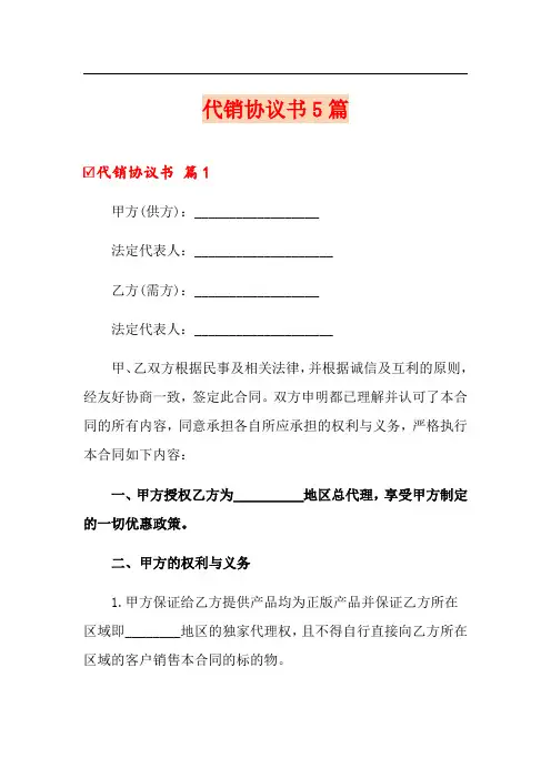 代销协议书5篇