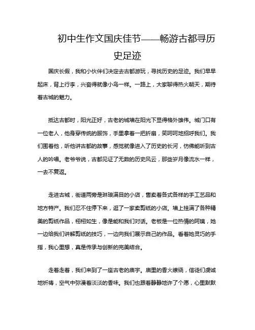 初中生作文国庆佳节——畅游古都寻历史足迹