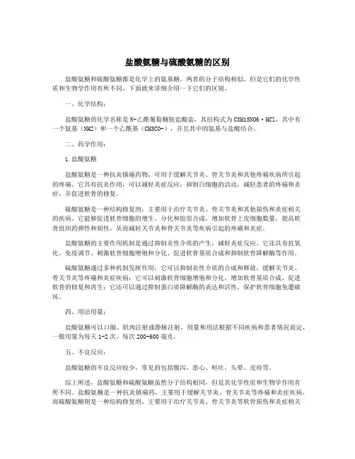 盐酸氨糖与硫酸氨糖的区别