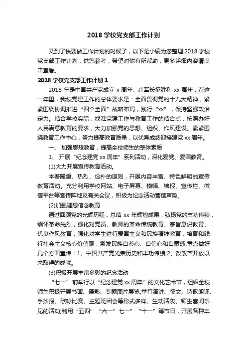 2018学校党支部工作计划