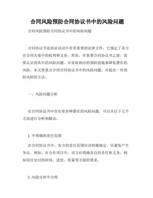  合同风险预防合同协议书中的风险问题