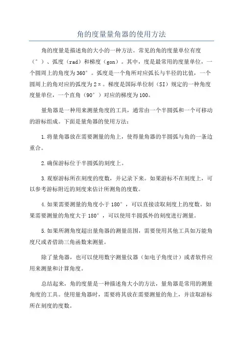 角的度量量角器的使用方法