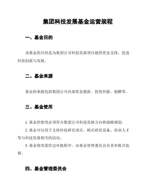 集团科技发展基金运营规程