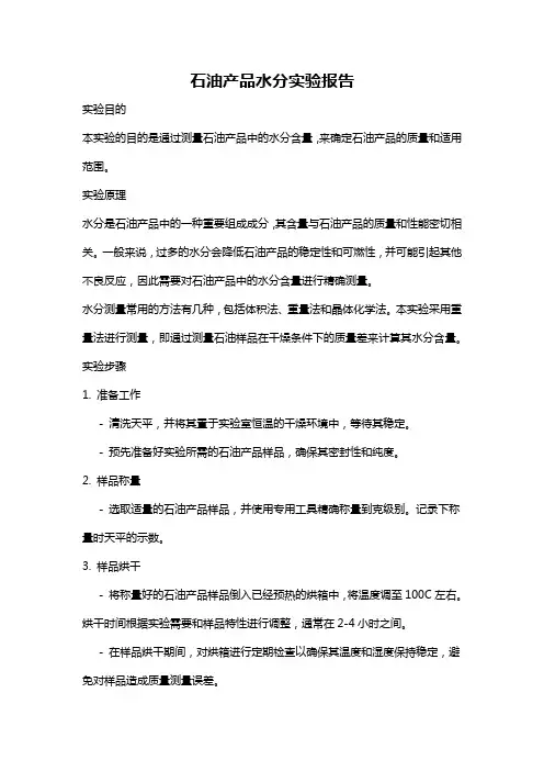 石油产品水分实验报告