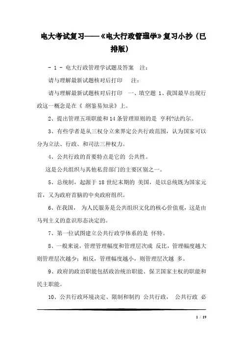电大考试复习——《电大行政管理学》复习小抄(已排版)