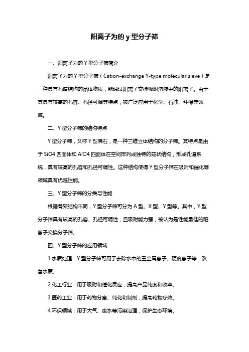 阳离子为的y型分子筛