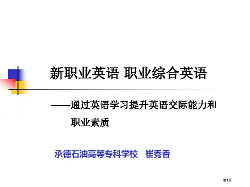 新职业英语职业综合英语市公开课金奖市赛课一等奖课件