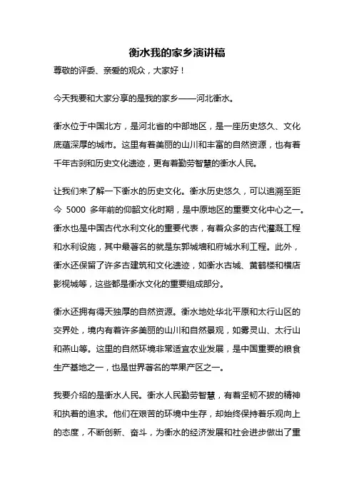 衡水我的家乡演讲稿