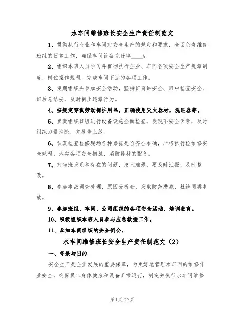 水车间维修班长安全生产责任制范文（3篇）