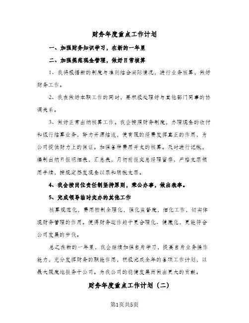 财务年度重点工作计划（3篇）