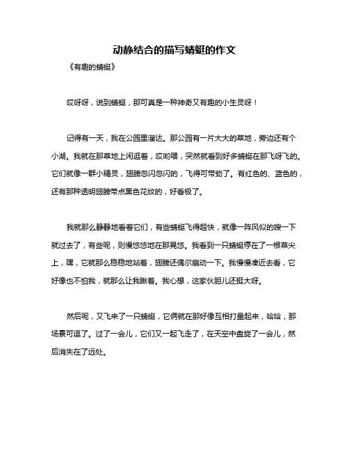 动静结合的描写蜻蜓的作文