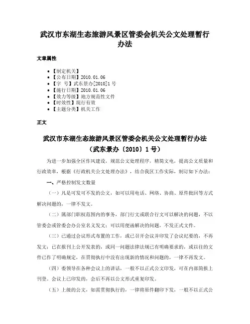 武汉市东湖生态旅游风景区管委会机关公文处理暂行办法
