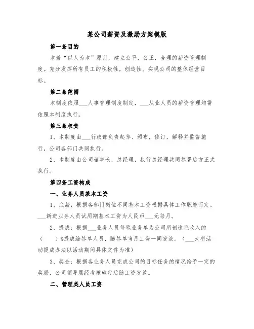 某公司薪资及激励方案模版(二篇)