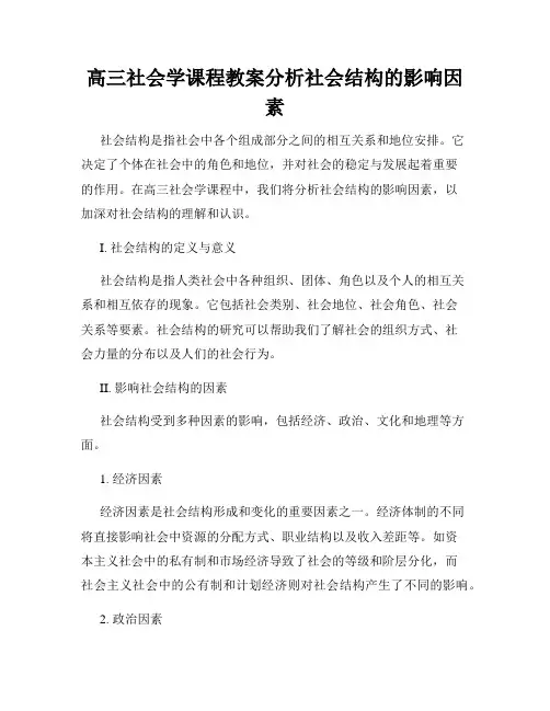 高三社会学课程教案分析社会结构的影响因素