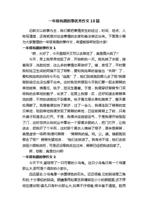 一年级有趣的事优秀作文10篇