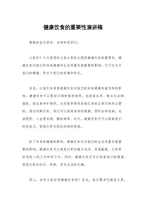 健康饮食的重要性演讲稿