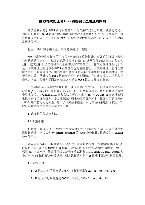 固溶时效处理对6063铸态铝合金硬度的影响