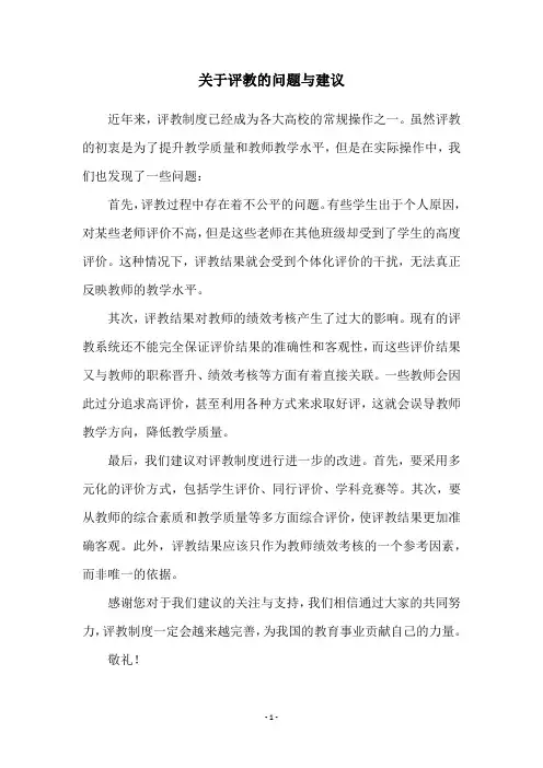 关于评教的问题与建议