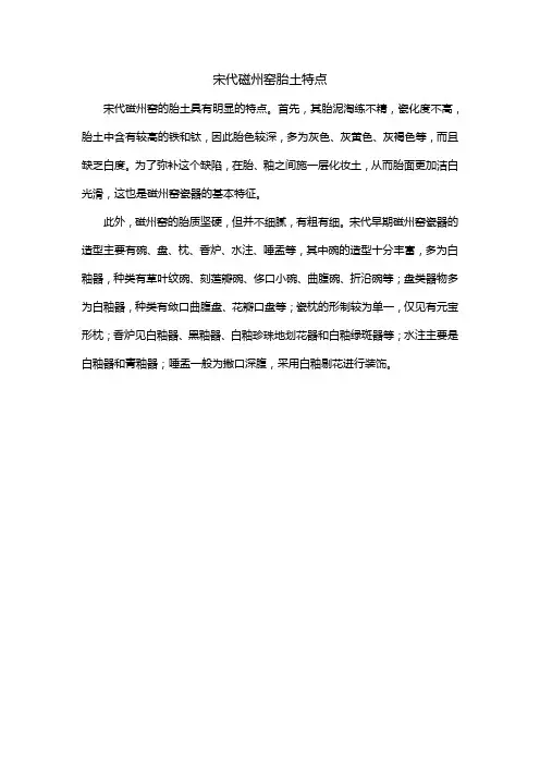 宋代磁州窑胎土特点