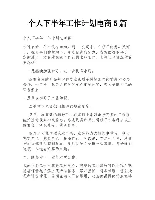个人下半年工作计划电商5篇