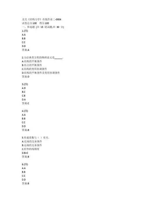 北交《结构力学》在线作业二答案