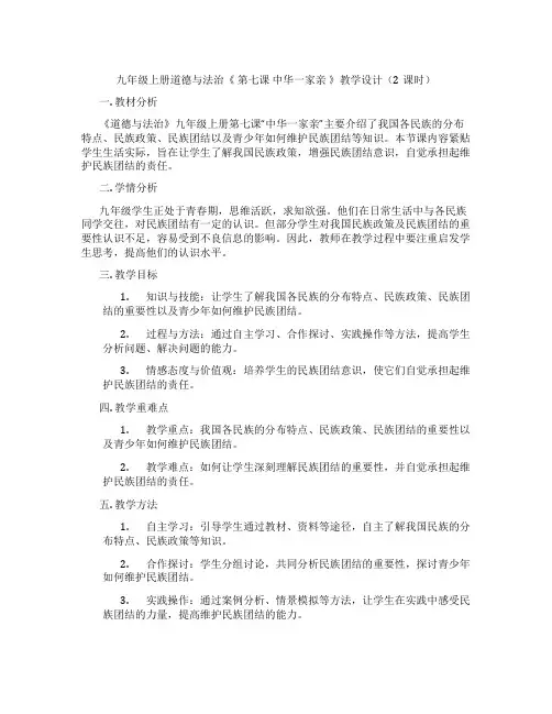 九年级上册道德与法治《 第七课 中华一家亲 》教学设计(2课时)