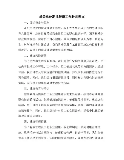 机关单位职业健康工作计划范文