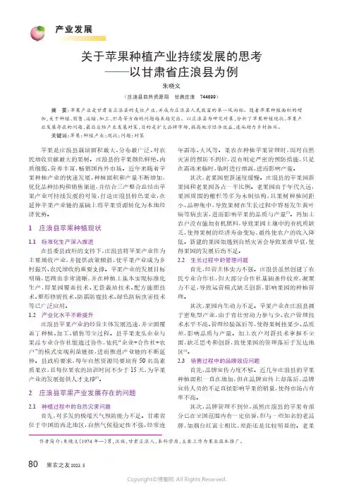 关于苹果种植产业持续发展的思考——以甘肃省庄浪县为例
