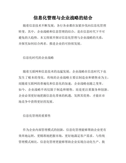 信息化管理与企业战略的结合