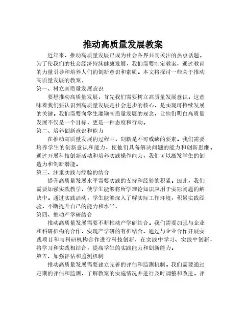 推动高质量发展教案