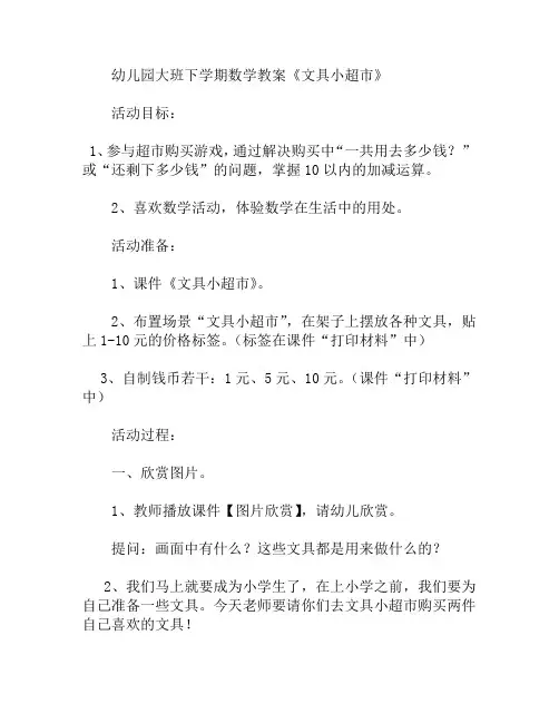 大班下学期数学文具小超市教案(幼儿园)