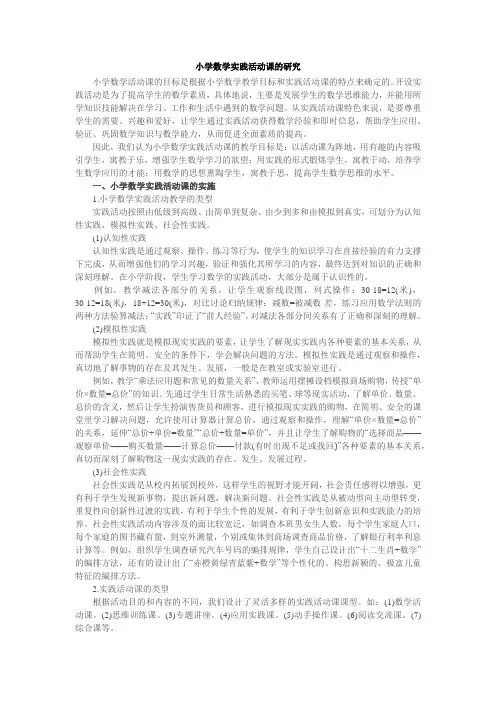 小学数学实践活动课的研究