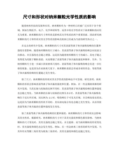 尺寸和形状对纳米颗粒光学性质的影响