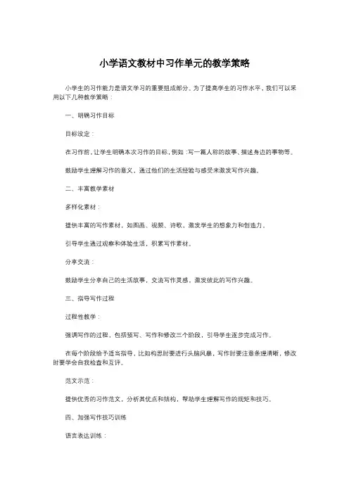 小学语文教材中习作单元的教学策略