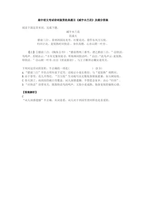 高中语文考试诗词鉴赏经典题目《减字木兰花》及满分答案