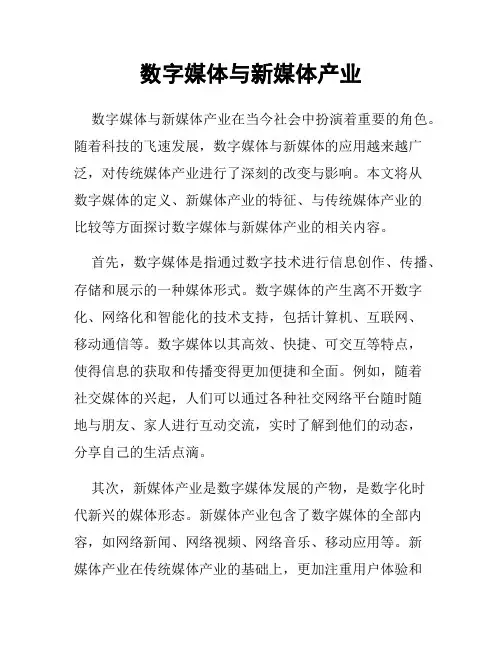 数字媒体与新媒体产业