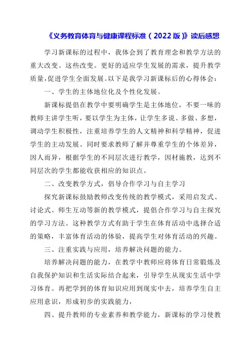 2024年《义务教育体育与健康课程标准(2022版)》读后感想