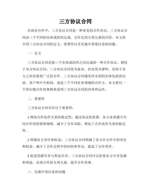 三方协议合同