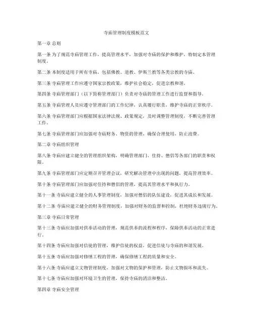 寺庙管理制度模板范文