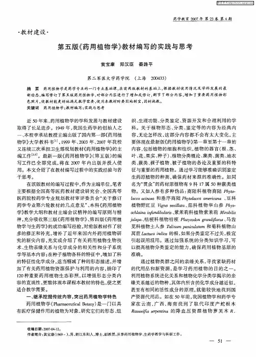 第五版《药用植物学》教材编写的实践与思考