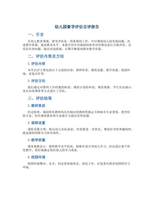 幼儿园督导评估自评报告