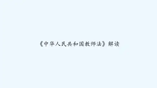 《中华人民共和国教师法》解读 PPT