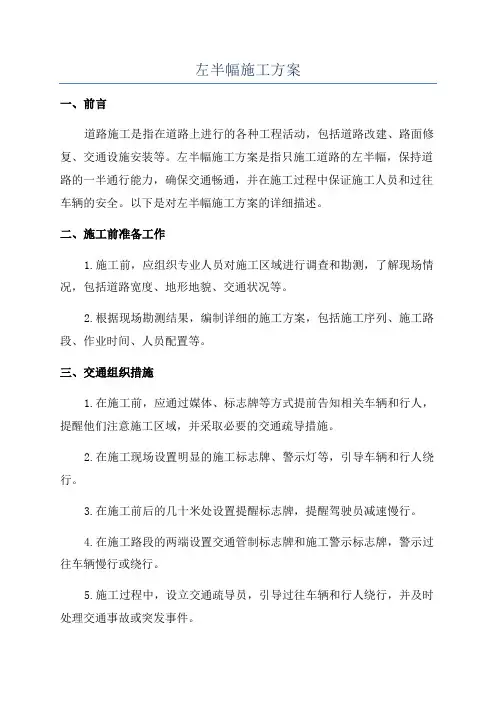 左半幅施工方案