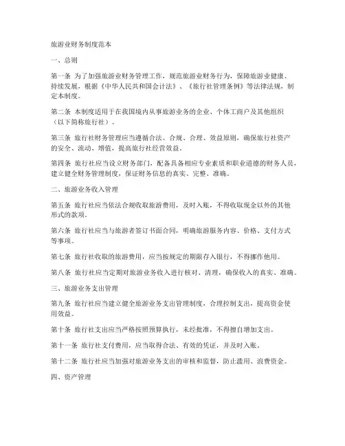 旅游业财务制度范本