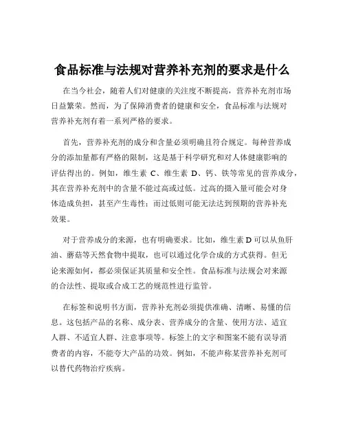 食品标准与法规对营养补充剂的要求是什么