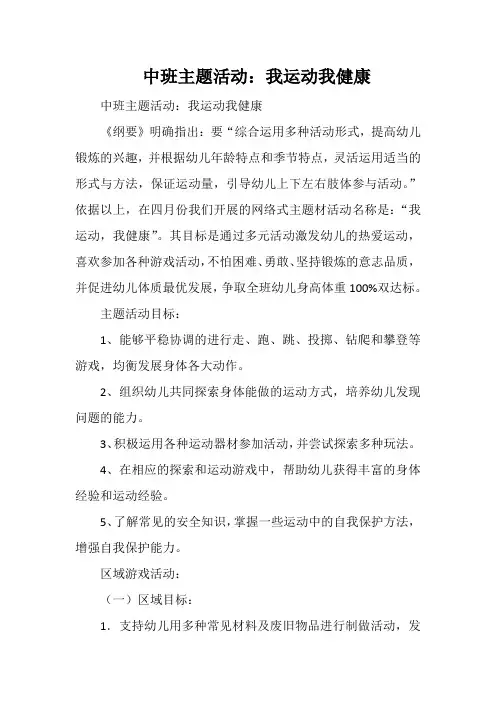 中班主题活动：我运动我健康