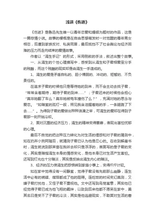 浅谈《伤逝》