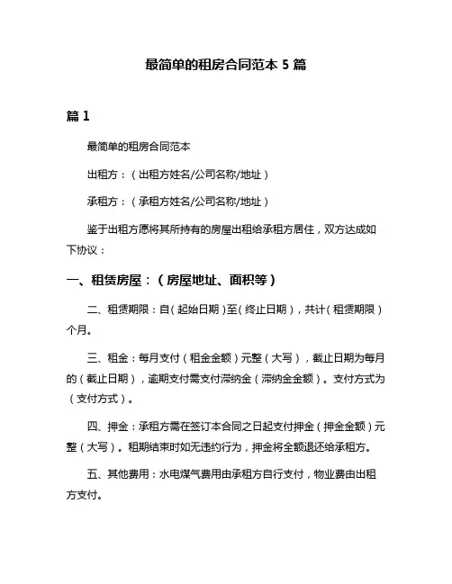 最简单的租房合同范本5篇