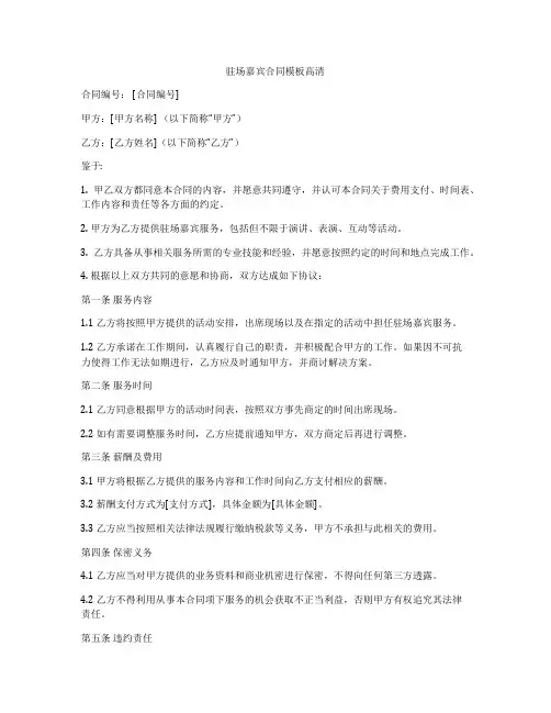 驻场嘉宾合同模板高清